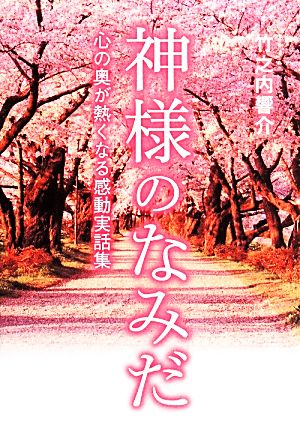 神様のなみだ心の奥が熱くなる感動実話集 中古本 書籍 竹之内響介 著 ブックオフオンライン