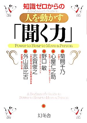 知識ゼロからの人を動かす 聞く力 中古本 書籍 菊間千乃 心屋仁之助 野口敏 志賀俊之 外山滋比古 監修 ブックオフオンライン