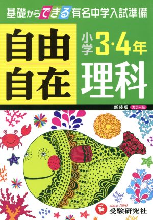 自由自在 小学３ ４年 理科 新装版基礎からできる有名中学入試準備 中古本 書籍 小学教育研究会 ブックオフオンライン