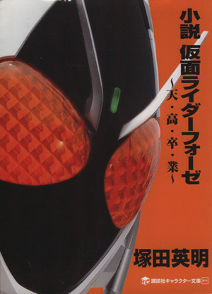 小説 仮面ライダーフォーゼ天 高 卒 業 中古本 書籍 塚田英明 著者 石ノ森章太郎 その他 ブックオフオンライン