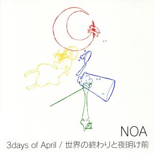 ３ｄａｙｓ ｏｆ ａｐｒｉｌ 世界の終わりと夜明け前 中古cd ｎｏａ ブックオフオンライン