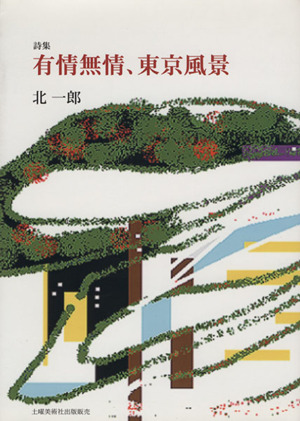詩集 有情無情 東京風景 中古本 書籍 北一郎 著者 ブックオフオンライン 詩集 有情無情 東京風景 中古本 書籍 北一郎 著者 ブックオフオンライン