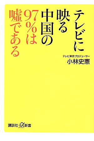 テレビに映る中国の９７ は嘘である 中古本 書籍 小林史憲 著 ブックオフオンライン