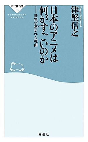 日本のアニメは何がすごいのか世界が惹かれた理由 中古本 書籍 津堅信之 著 ブックオフオンライン