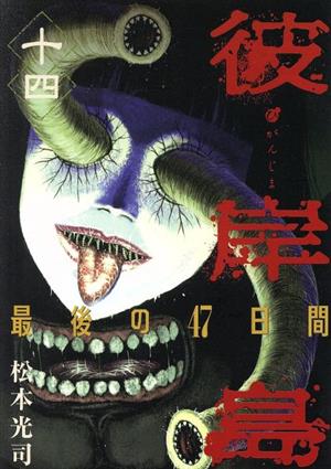 彼岸島 最後の４７日間 十四 中古漫画 まんが コミック 松本光司 著者 ブックオフオンライン