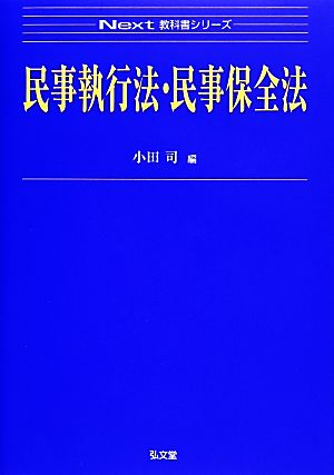 民事執行法・民事保全法：新品本・書籍：小田司【編】：ブックオフ