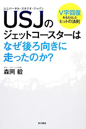 ｕｓｊのジェットコースターはなぜ後ろ向きに走ったのか ｖ字回復をもたらしたヒットの法則 新品本 書籍 森岡毅 著 ブックオフオンライン