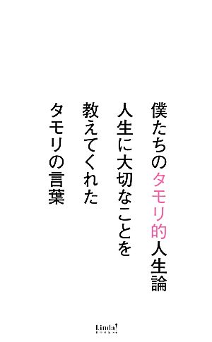 僕たちのタモリ的人生論人生に大切なことを教えてくれたタモリの言葉 中古本 書籍 僕たちのタモリ的人生論 編集委員会 編 ブックオフオンライン