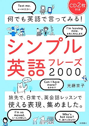 何でも英語で言ってみる シンプル英語フレーズ２０００ 中古本 書籍 光藤京子 著 ブックオフオンライン