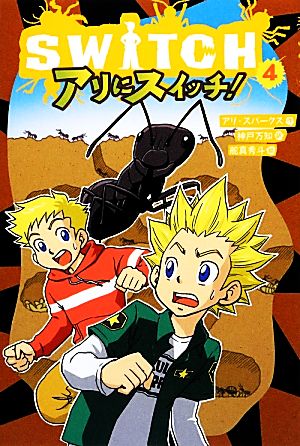 ｓｗｉｔｃｈ ４ アリにスイッチ 中古本 書籍 アリスパークス 作 神戸万知 訳 舵真秀斗 絵 ブックオフオンライン