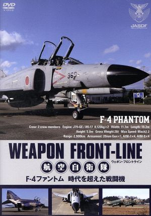 ウェポン・フロントライン　航空自衛隊　Ｆ－４ファントム　時空を超えた戦闘機（Ｂｌｕ－ｒａｙ　Ｄｉｓｃ）／（趣味／教養）