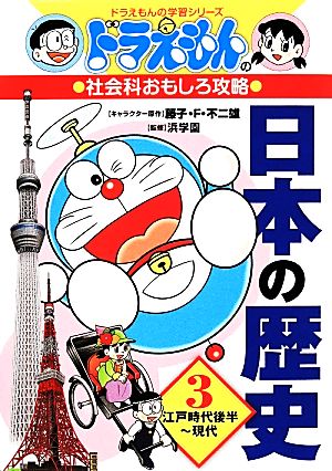 ドラえもんの社会科おもしろ攻略 日本の歴史 ３ 江戸時代後半 現代 中古本 書籍 藤子ｆ 不二雄 キャラクター原作 浜学園 監修 ブックオフオンライン