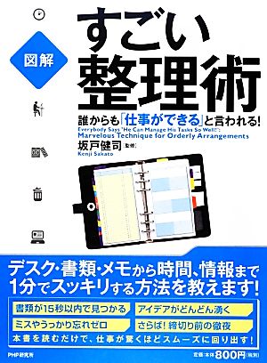図解 誰からも 仕事ができる と言われる すごい整理術 中古本 書籍 坂戸健司 監修 ブックオフオンライン