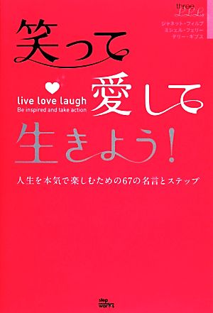 愛して 笑って 生きよう 人生を本気で楽しむための６７の名言 とステップ 中古本 書籍 ジャネットフィルプ ミシェルフェリー テリーギブス 著 ブックオフオンライン