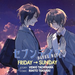 ドラマｃｄ セブンデイズ２ ｆｒｉｄａｙ ｓｕｎｄａｙ 中古cd 橘紅緒 原作 篠弓弦 ｃｖ 福山潤 芹生冬至 ｃｖ 中村悠一 ブックオフオンライン