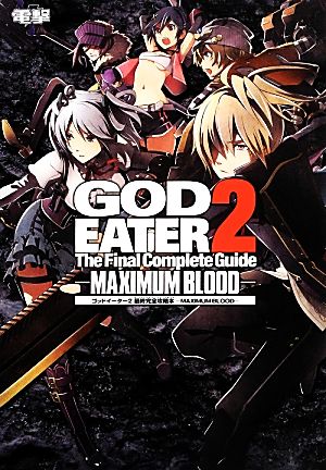 ゴッドイーター２最終完全攻略本ｍａｘｉｍｕｍ ｂｌｏｏｄ 新品本 書籍 電撃攻略本編集部 編 ブックオフオンライン