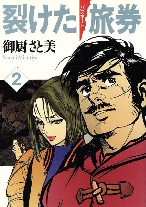 裂けた旅券 パスポート ｍｆ文庫版 ２ 中古漫画 まんが コミック 御厨さと美 著者 ブックオフオンライン