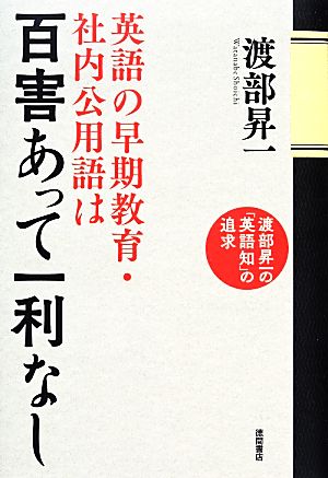 英語の早期教育 社内公用語は百害あって一利なし 中古本 書籍 渡部昇一 著 ブックオフオンライン