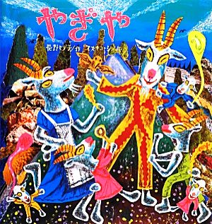 やぎや 中古本 書籍 長野ヒデ子 作 スズキコージ 絵 ブックオフオンライン