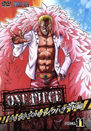 ｏｎｅ ｐｉｅｃｅ ワンピース １６ｔｈシーズン パンクハザード編 ｐｉｅｃｅ １１ 中古dvd 尾田栄一郎 原作 田中真弓 ルフィ 岡村明美 ナミ 中井和哉 ゾロ 久田和也 キャラクターデザイン 総作画監督 田中公平 音楽 浜口史郎 音楽 ブックオフ