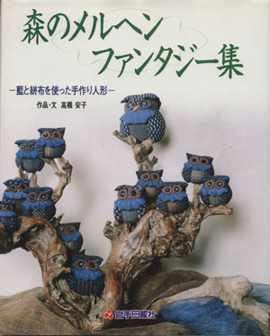 森のメルヘンファンタジー集藍と絣布を使った手作り人形 中古本 書籍 高橋安子 その他 ブックオフオンライン