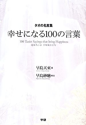 タオの名言集 幸せになる１００の言葉 中古本 書籍 早島天來 著 早島妙聴 解説 ブックオフオンライン