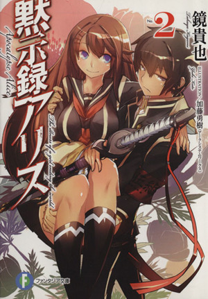 黙示録アリス ２ 中古本 書籍 鏡貴也 著者 加藤勇樹 ブックオフオンライン