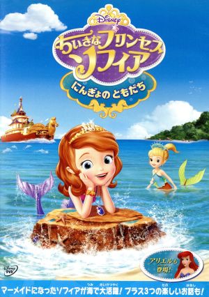 ちいさなプリンセス ソフィア にんぎょのともだち 中古dvd ディズニー ブックオフオンライン