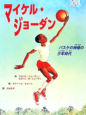 マイケル ジョーダンバスケの神様の少年時代 中古本 書籍 デロリスジョーダン ロスリン ｍ ジョーダン 作 カディールネルソン 絵 渋谷弘子 訳 ブックオフオンライン