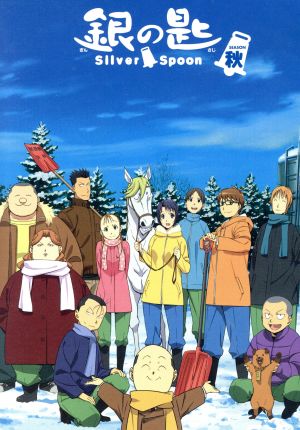 銀の匙 ｓｉｌｖｅｒ ｓｐｏｏｎ 秋の巻 ｓｐｅｃｉａｌ ｂｏｘ 中古dvd 荒川弘 原作 木村良平 八軒勇吾 三宅麻理恵 御影アキ 櫻井トオル 駒場一郎 中井準 キャラクターデザイン 総作画監督 村井秀清 音楽 ブックオフオンライン