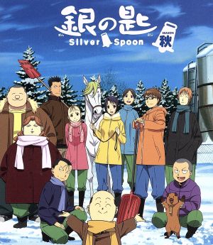 銀の匙 ｓｉｌｖｅｒ ｓｐｏｏｎ 秋の巻 ｓｐｅｃｉａｌ ｂｏｘ ｂｌｕ ｒａｙ ｄｉｓｃ 中古dvd 荒川弘 原作 木村良平 八軒勇吾 三宅麻理恵 御影アキ 櫻井トオル 駒場一郎 中井準 キャラクターデザイン 総作画監督 村井秀清 音楽 ブックオフ