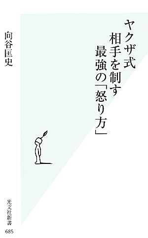 ヤクザ式 相手を制す最強の 怒り方 中古本 書籍 向谷匡史 著 ブックオフオンライン