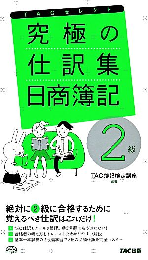 究極の仕訳集 日商簿記２級 中古本 書籍 ｔａｃ簿記検定講座 編著 ブックオフオンライン