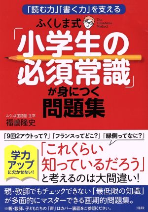 ふくしま式 小学生の必須常識 が身につく問題集 読む力 書く力 を支える 中古本 書籍 福嶋隆史 著者 ブックオフオンライン