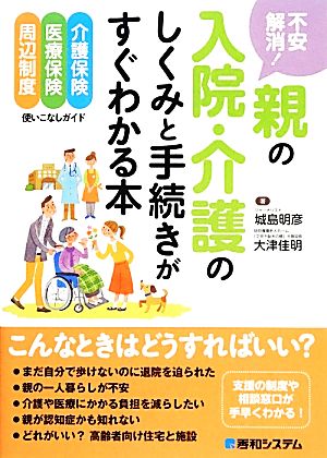 不安解消 親の入院 介護のしくみと手続きがすぐわかる本 中古本 書籍 城島明彦 大津佳明 著 ブックオフオンライン