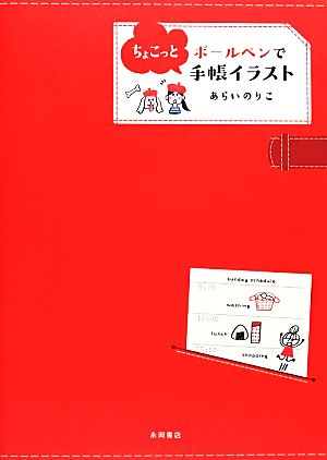 ボールペンでちょこっと手帳イラスト 中古本 書籍 あらいのりこ 著 ブックオフオンライン