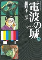 電波の城 ２２ 中古漫画 まんが コミック 細野不二彦 著者 ブックオフオンライン