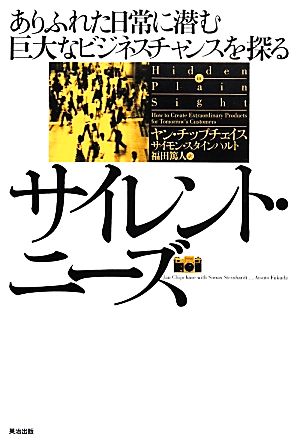 サイレント ニーズありふれた日常 に潜む巨大なビジネスチャンスを探る 中古本 書籍 ヤンチップチェイス サイモンスタインハルト 著 福田篤人 訳 ブックオフオンライン