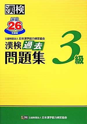 漢検３級過去問題集 平成２６年度版 中古本 書籍 日本漢字能力検定協会 編 ブックオフオンライン