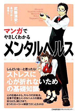 マンガでやさしくわかるメンタルヘルス 中古本 書籍 武藤清栄 著 永山たか シナリオ 椎名 作画 ブックオフオンライン