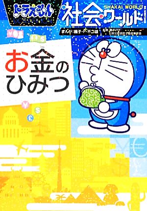 ドラえもん社会ワールド お金のひみつ 中古本 書籍 藤子ｆ 不二雄 漫画 藤子プロ 日本公認会計士協会東京会 監修 ブックオフオンライン