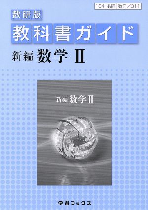 教科書ガイド 数研版 新編 数学 中古本 書籍 学習ブックス ブックオフオンライン