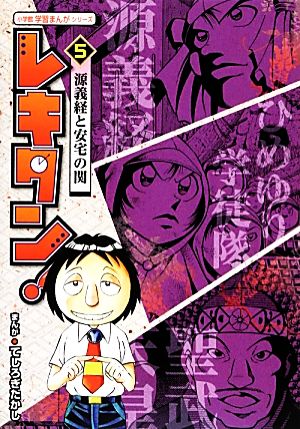 レキタン ５ 源義経と安宅の関 中古本 書籍 てしろぎたかし 漫画 ブックオフオンライン