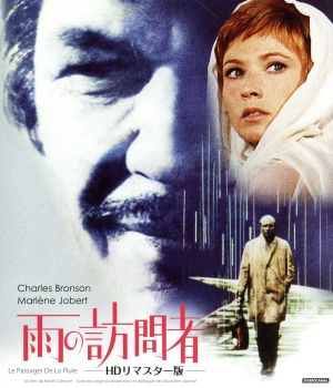 フランス映画200選 第70作 「雨の訪問者」 チャールズ