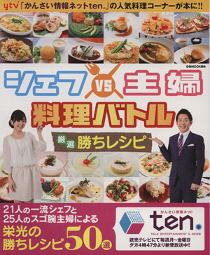 シェフｖｓ主婦 料理バトル 厳選勝ちレシピ 中古本 書籍 ぴあ ブックオフオンライン