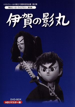 甦るヒーローライブラリー 第８集 伊賀の影丸 ｈｄリマスターｄｖｄ ｂｏｘ 中古dvd 横山光輝 原作 藤田淑子 若山弦蔵 高塔正康 いずみたく 音楽 ブックオフオンライン