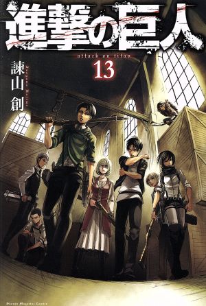 進撃の巨人 １３ 中古漫画 まんが コミック 諫山創 著者 ブックオフオンライン