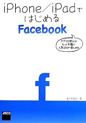 ｉｐｈｏｎｅ ｉｐａｄではじめるｆａｃｅｂｏｏｋ 中古本 書籍 佐々木和宏 著 ブックオフオンライン