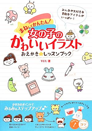 女の子のかわいいイラストおえかき レッスンブックまねしてかんたん 中古本 書籍 ｙｕｕ 著 ブックオフオンライン