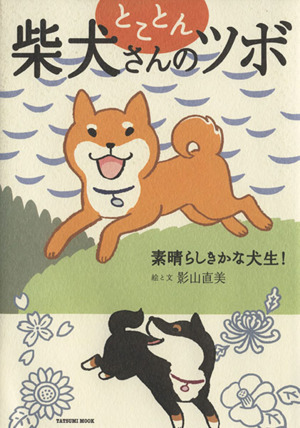 とことん柴犬さんのツボ コミックエッセイ素晴らしきかな犬生 中古本 書籍 影山直美 ブックオフオンライン